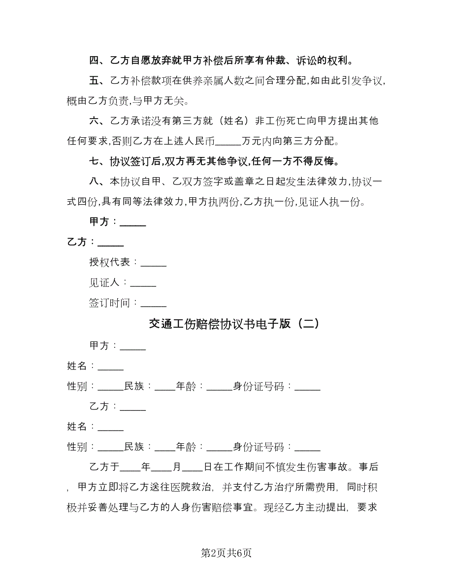 交通工伤赔偿协议书电子版（3篇）.doc_第2页