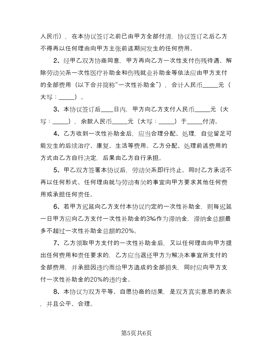 交通工伤赔偿协议书电子版（3篇）.doc_第5页