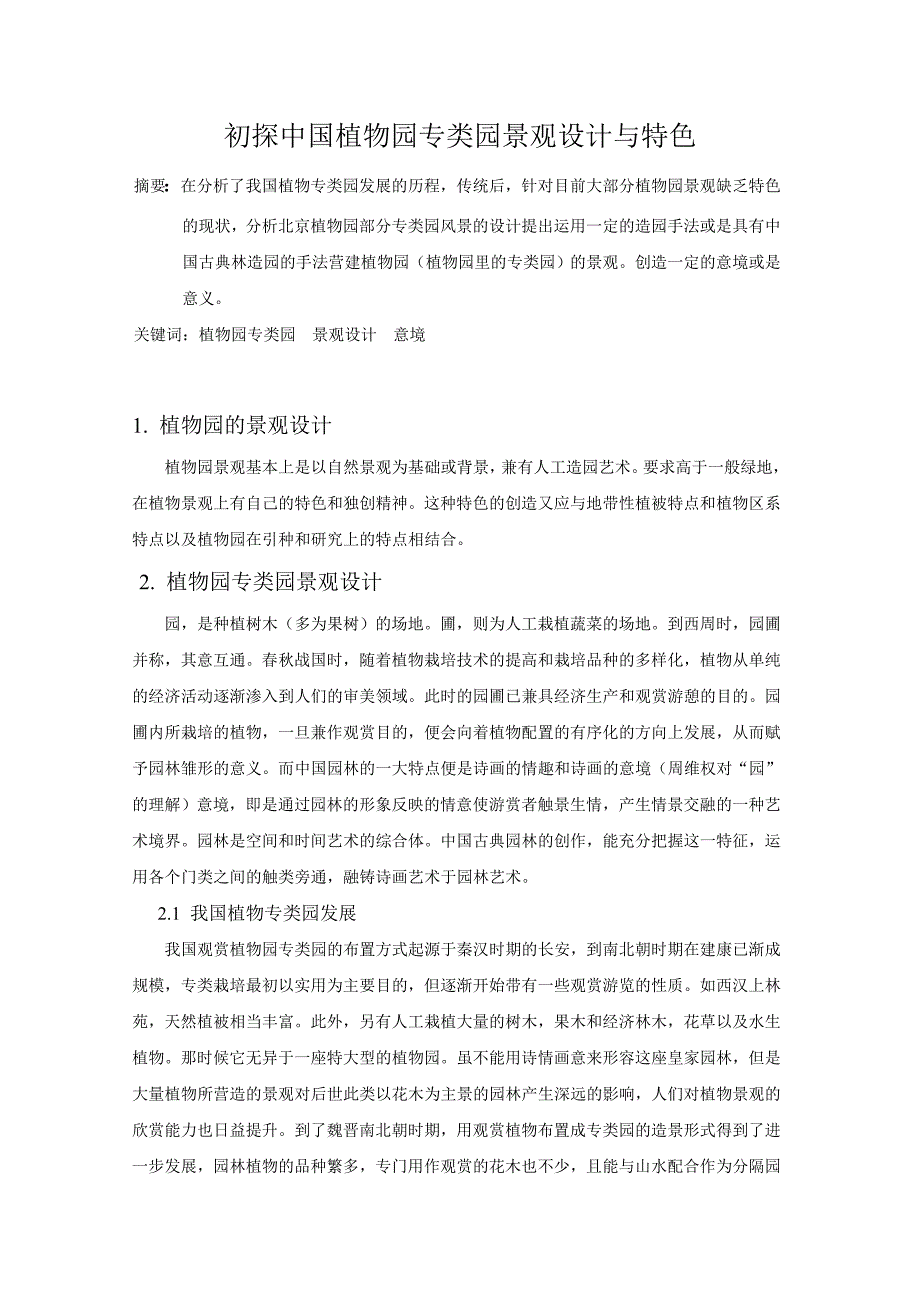 初探中国植物园专类园景观设计与特色_第1页