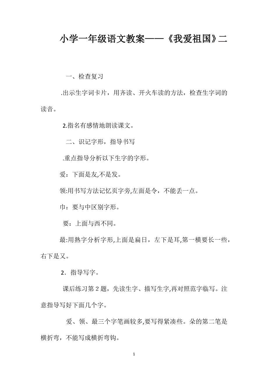 小学一年级语文教案我爱祖国二_第1页