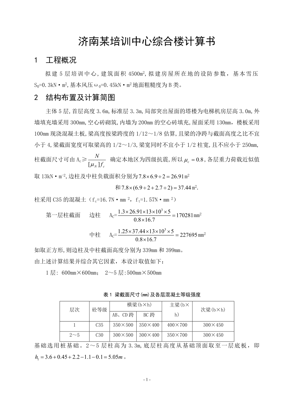 层框架结构一榀框架手算计算书_第1页