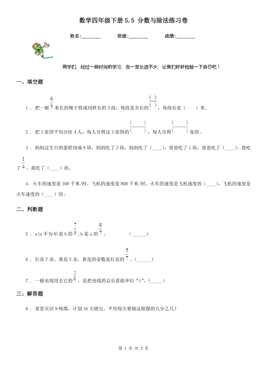 数学四年级下册5.5 分数与除法练习卷_第1页