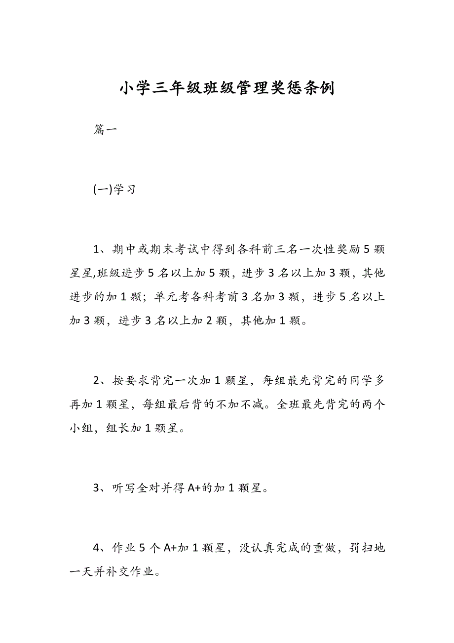小学三年级班级管理奖惩条例.docx_第1页