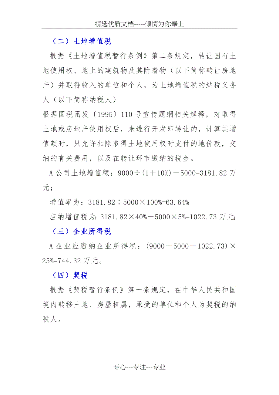 转让土地使用权的税收筹划模式_第2页