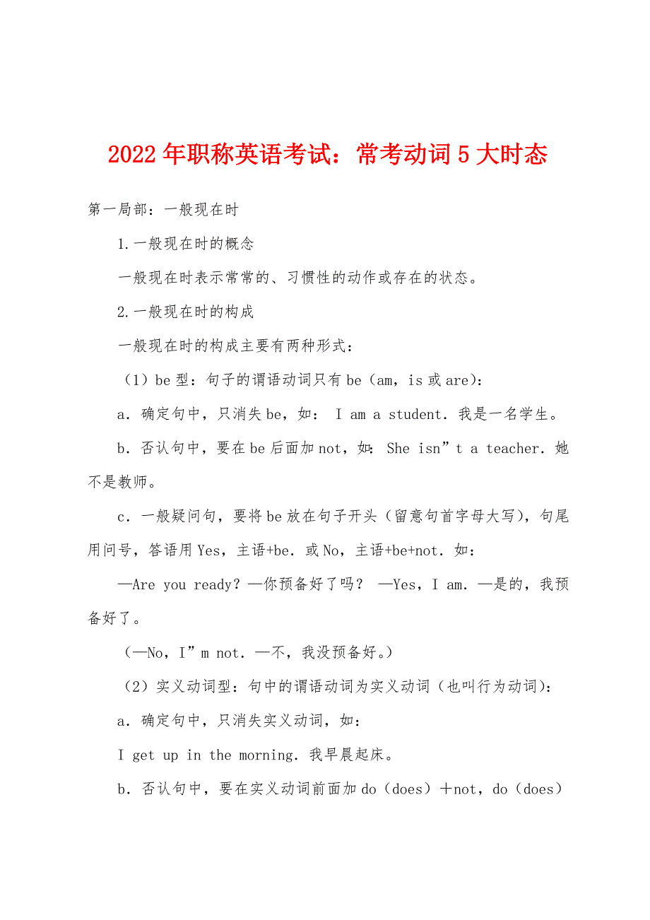 2022年职称英语考试常考动词5大时态.docx_第1页