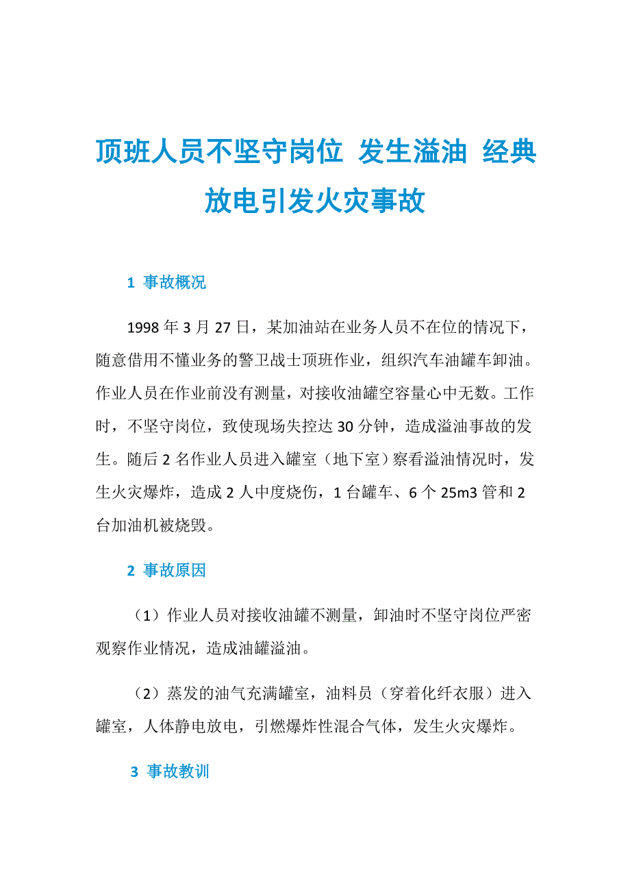 顶班人员不坚守岗位 发生溢油 经典放电引发火灾事故_第1页
