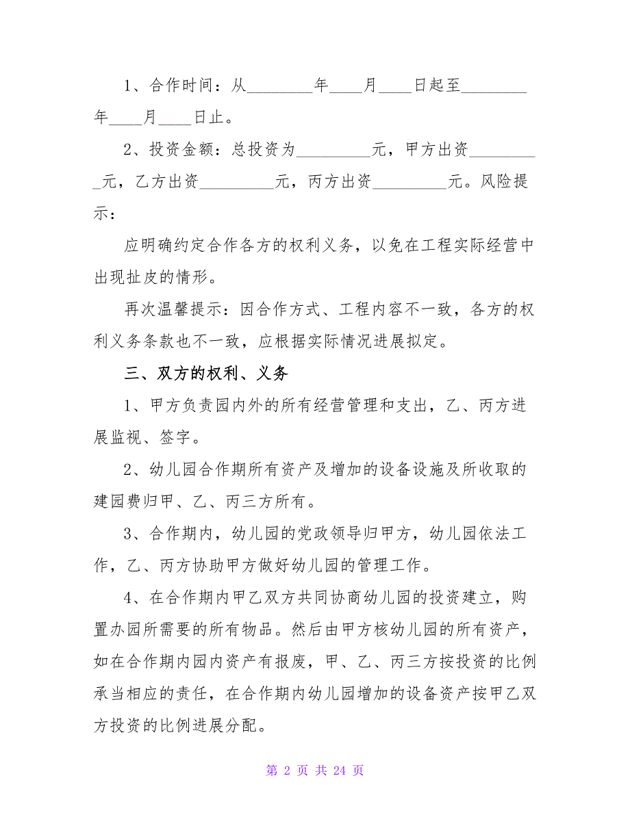 最新股份合作协议书范本7篇.doc_第2页