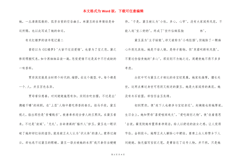 [有关红楼梦的读书笔记] 红楼梦读书笔记三百字.docx_第2页