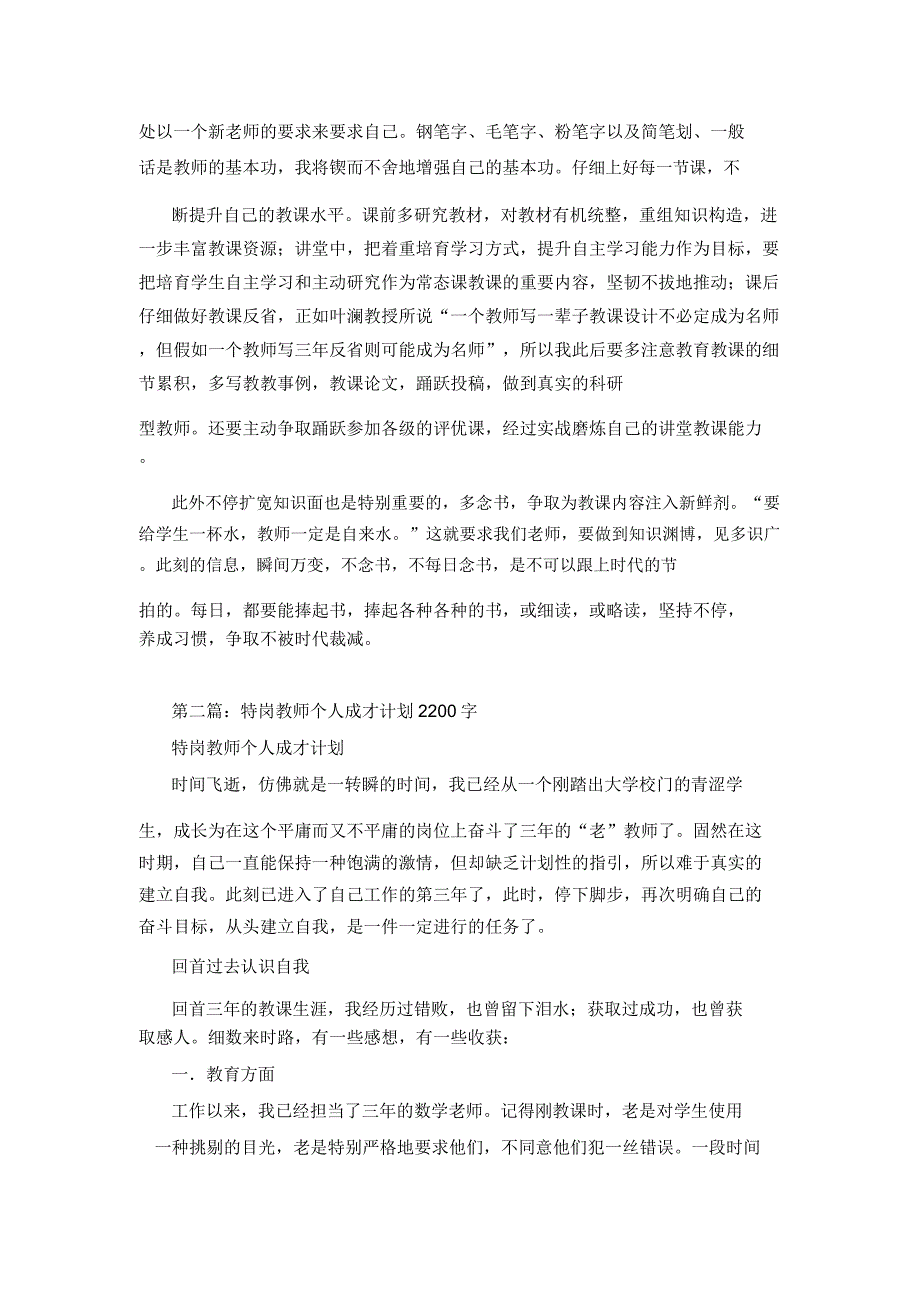 特岗教师个人成才计划(1200字).doc_第2页