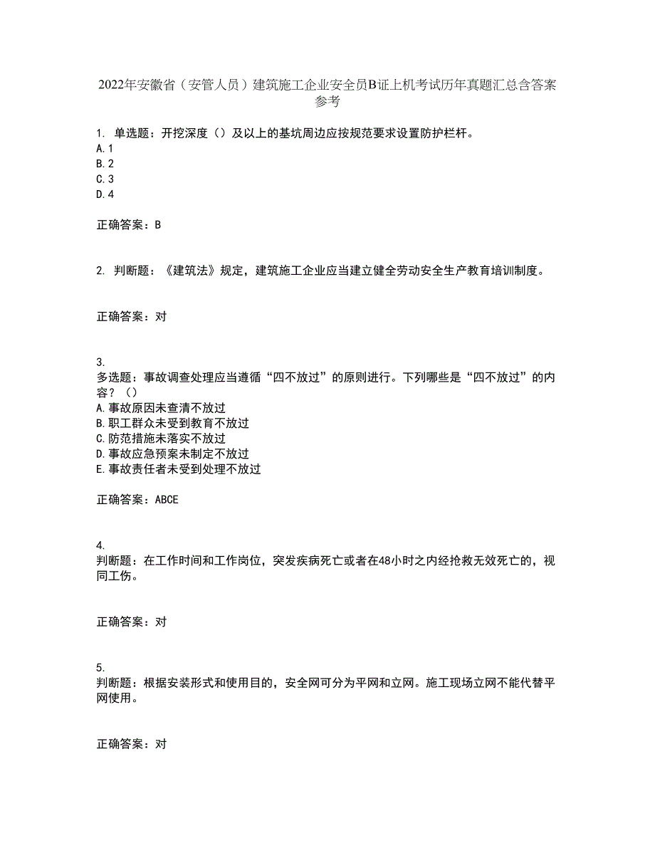 2022年安徽省（安管人员）建筑施工企业安全员B证上机考试历年真题汇总含答案参考28_第1页