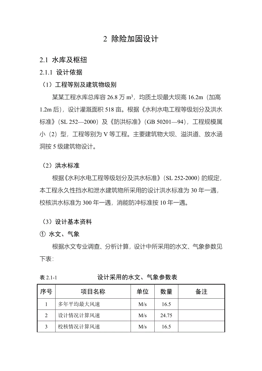 枢纽工程除险加固设计.doc_第1页