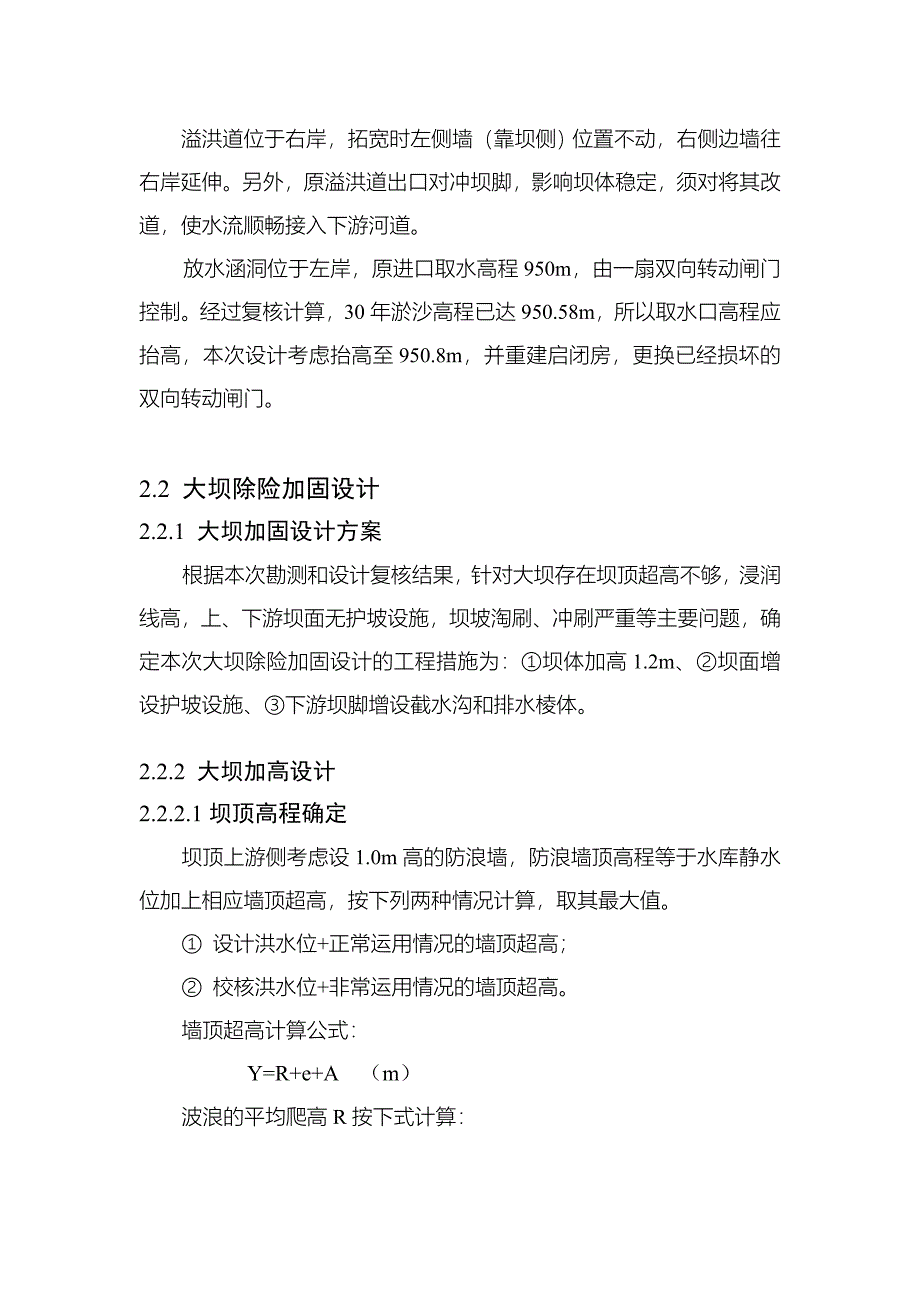 枢纽工程除险加固设计.doc_第4页