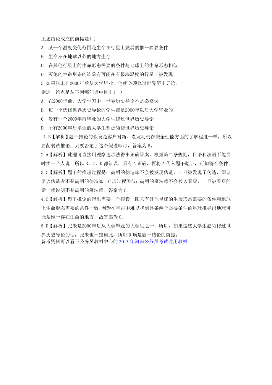 2013年河南三支一扶招聘考试《行测》逻辑判断习题及解答（62）.doc_第2页