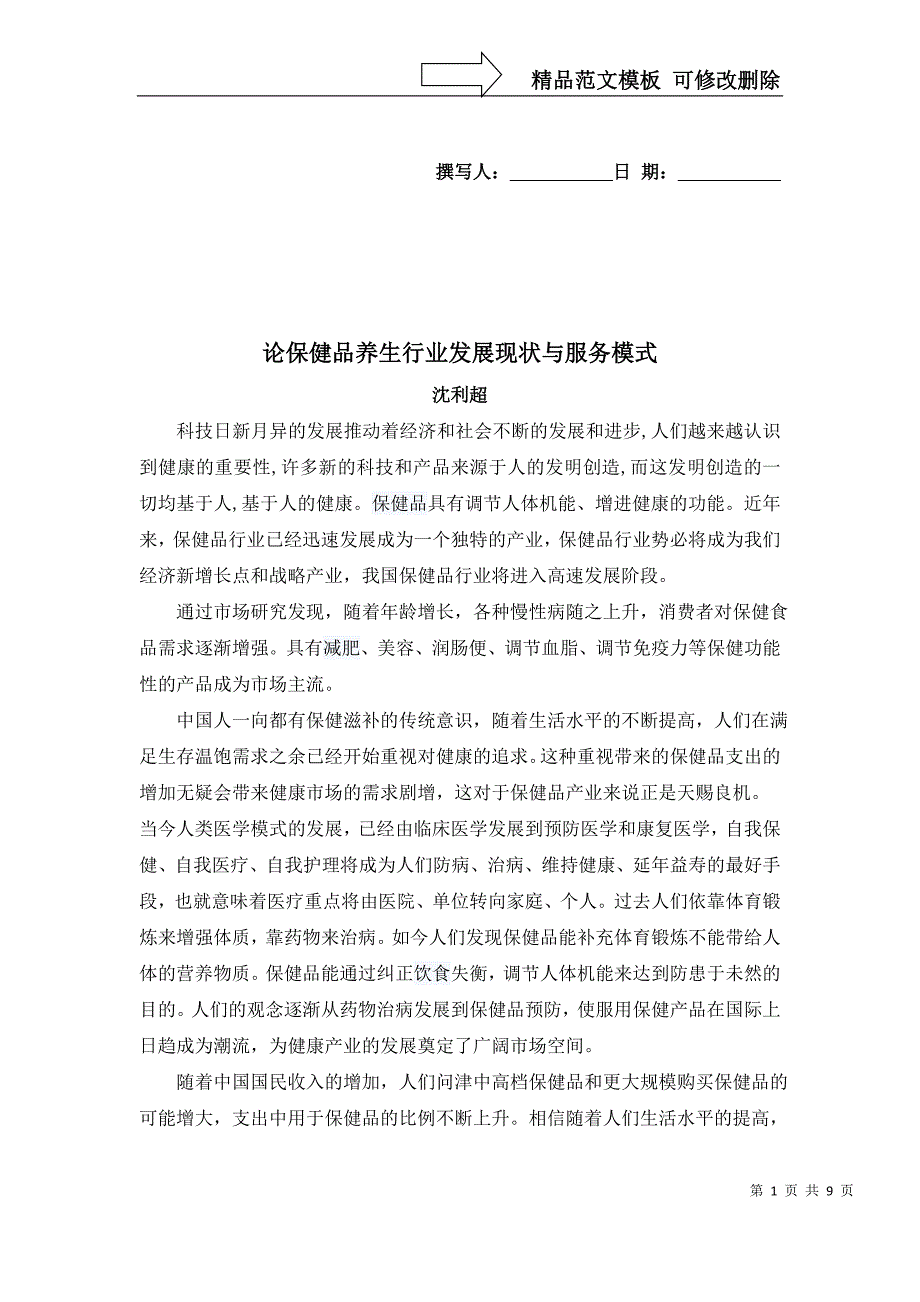 健康管理师论文_第1页