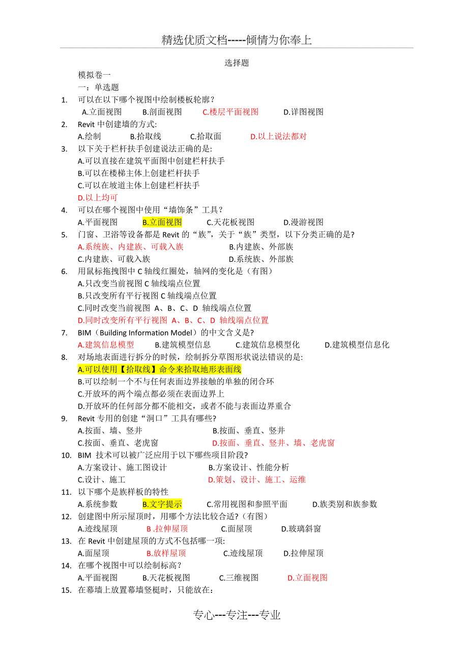 BIM建模应用技术考试题库(共27页)_第1页