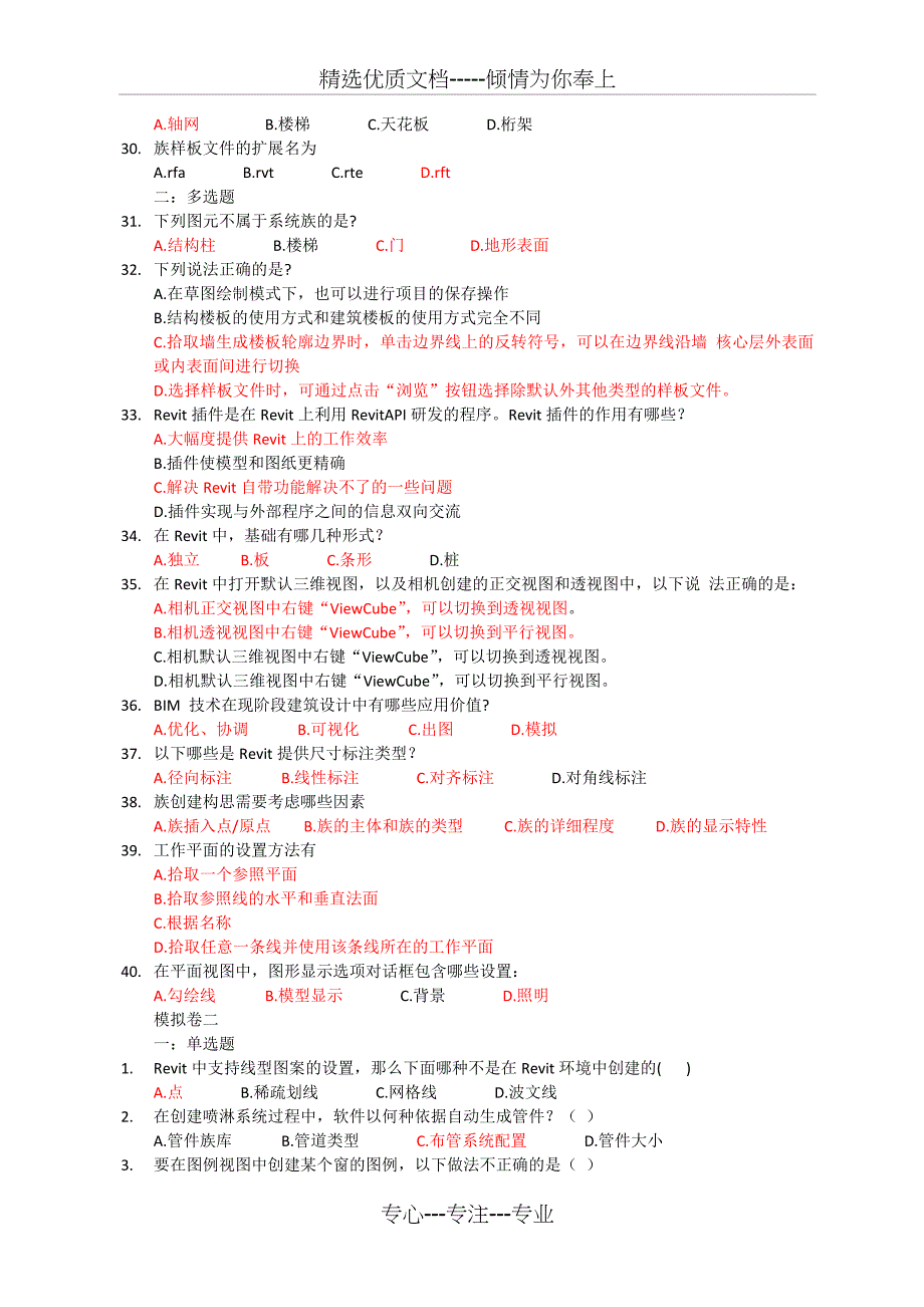 BIM建模应用技术考试题库(共27页)_第3页