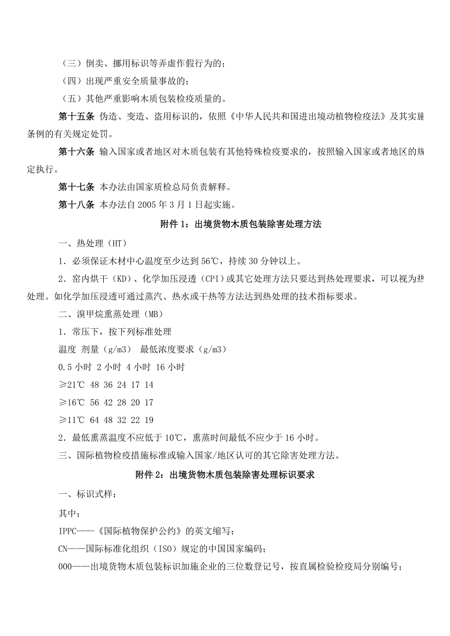 出境货物木质产品包装检疫处理管理办法_第3页