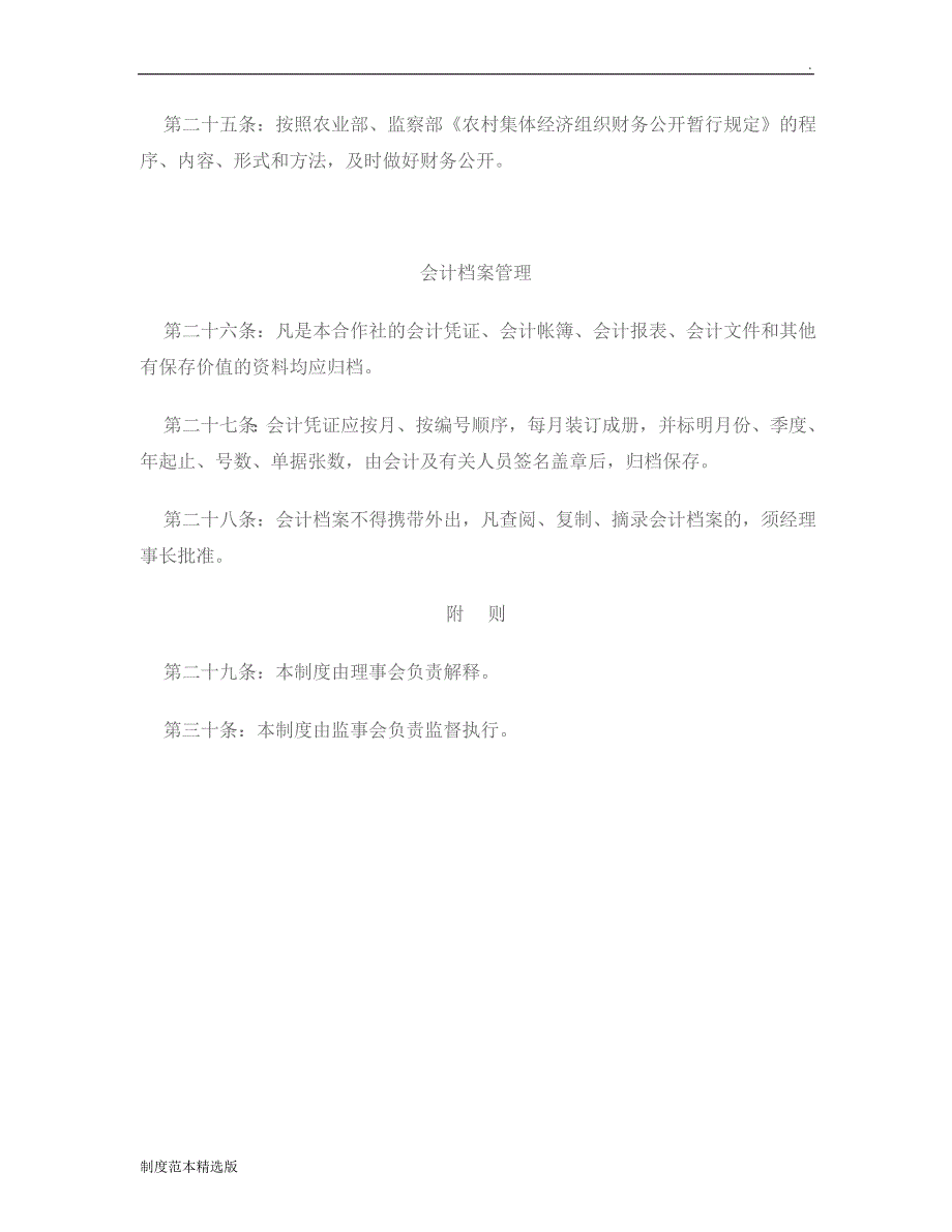 农民专业合作社财务管理制度_第4页