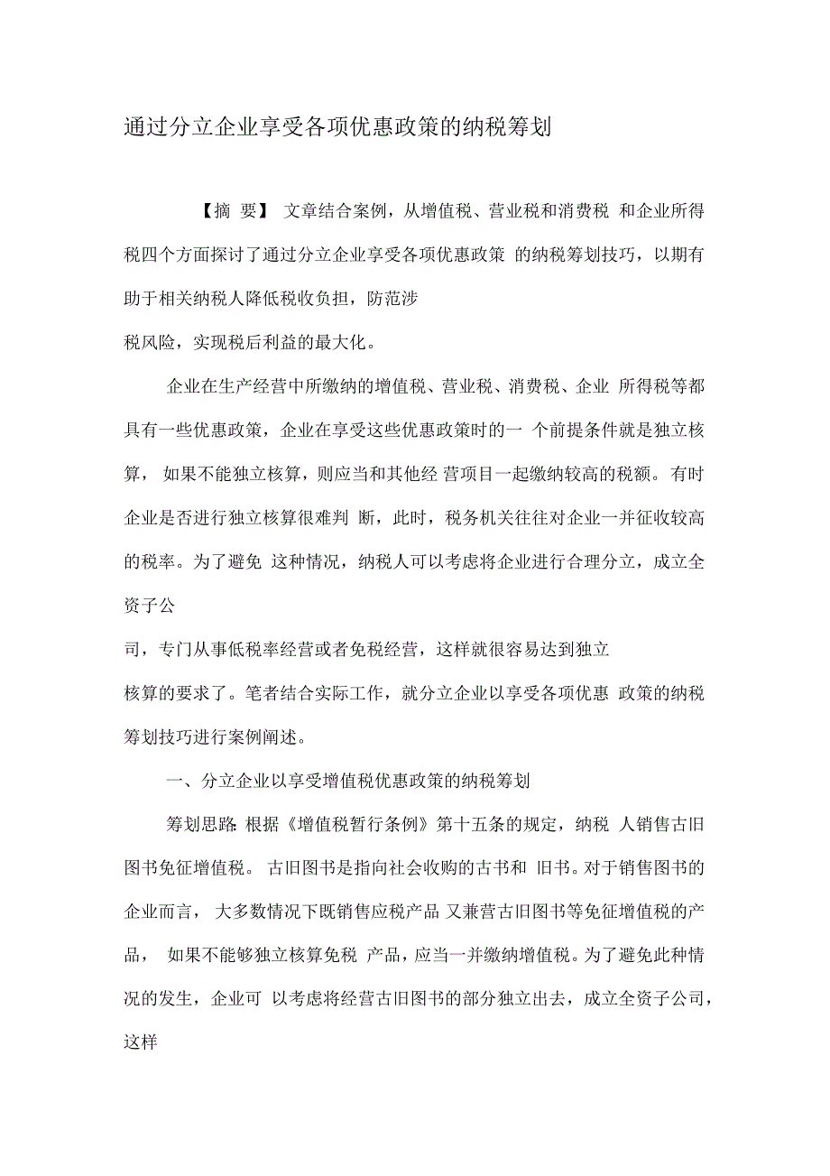 通过分立企业享受各项优惠政策的纳税筹划_第1页