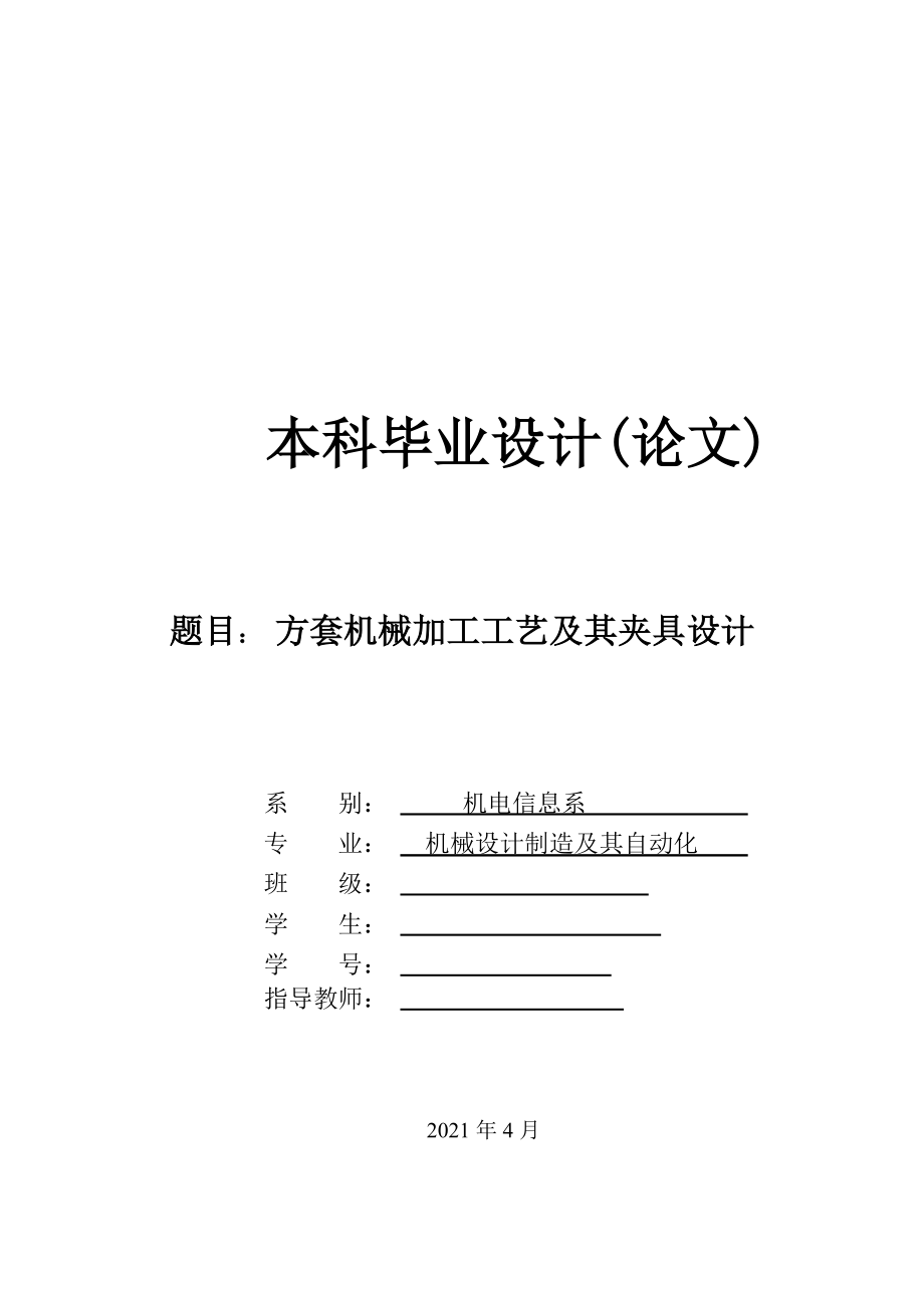 机械毕业设计（论文）-方套的机械加工工艺及其夹具设计_第1页