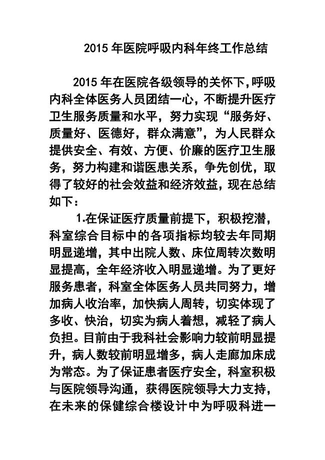 医院呼吸内科年终工作总结