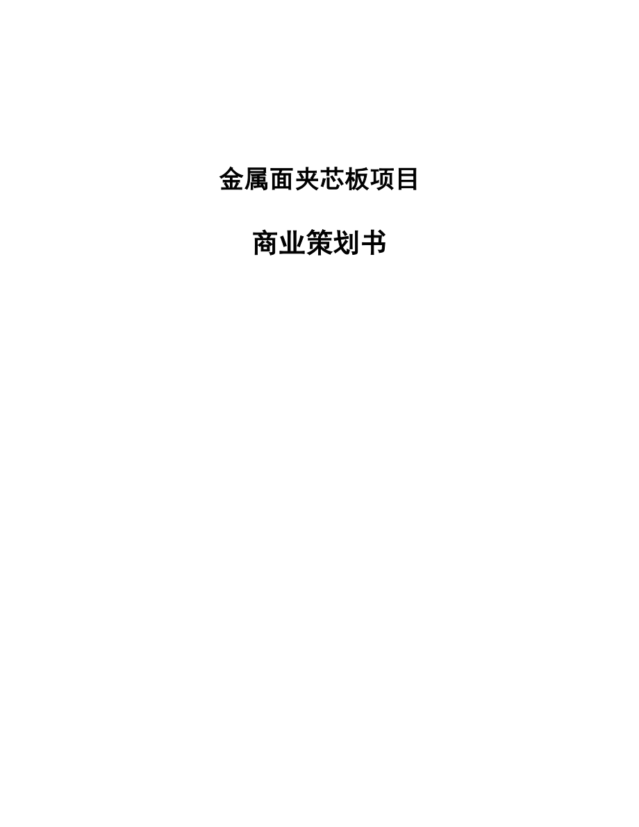 金属面夹芯板项目商业策划书_模板范文.docx_第1页