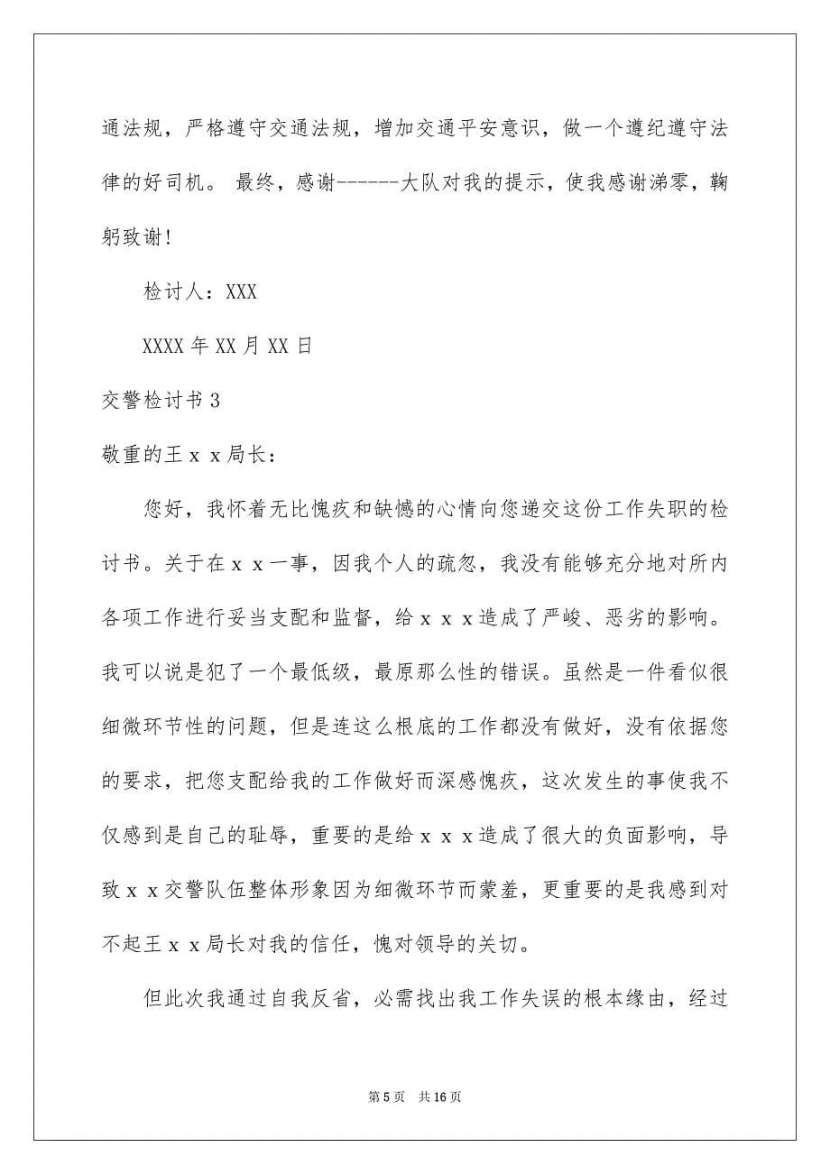 2023年交警检讨书.docx_第5页