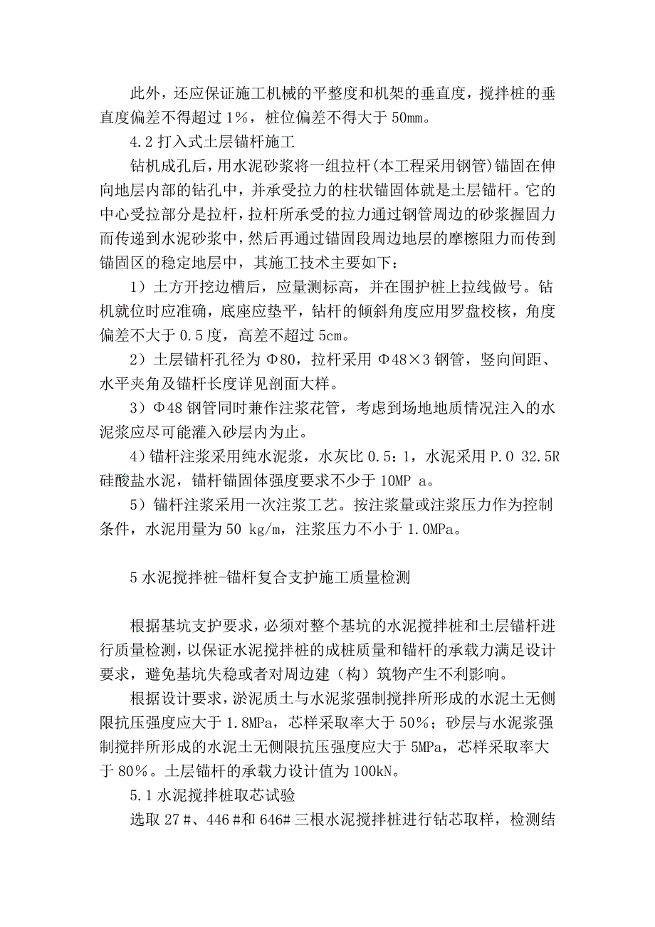 建筑基坑工程水泥搅拌桩-锚杆复合支护的设计与施工.doc_第4页