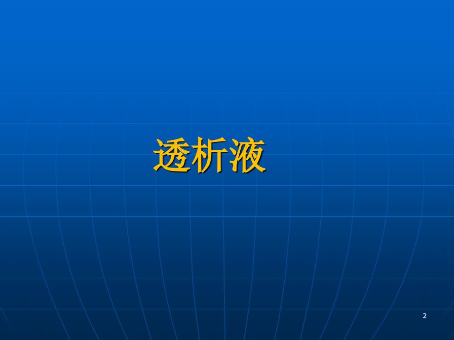 透析液及其临床意义_第2页