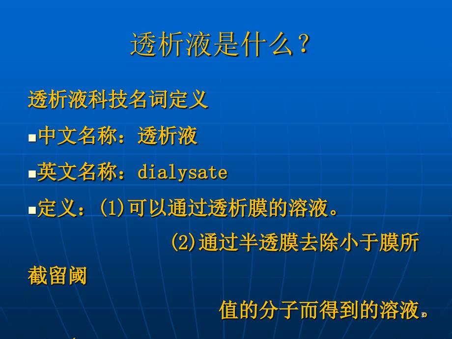 透析液及其临床意义_第3页