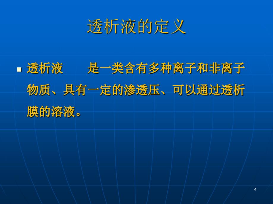 透析液及其临床意义_第4页