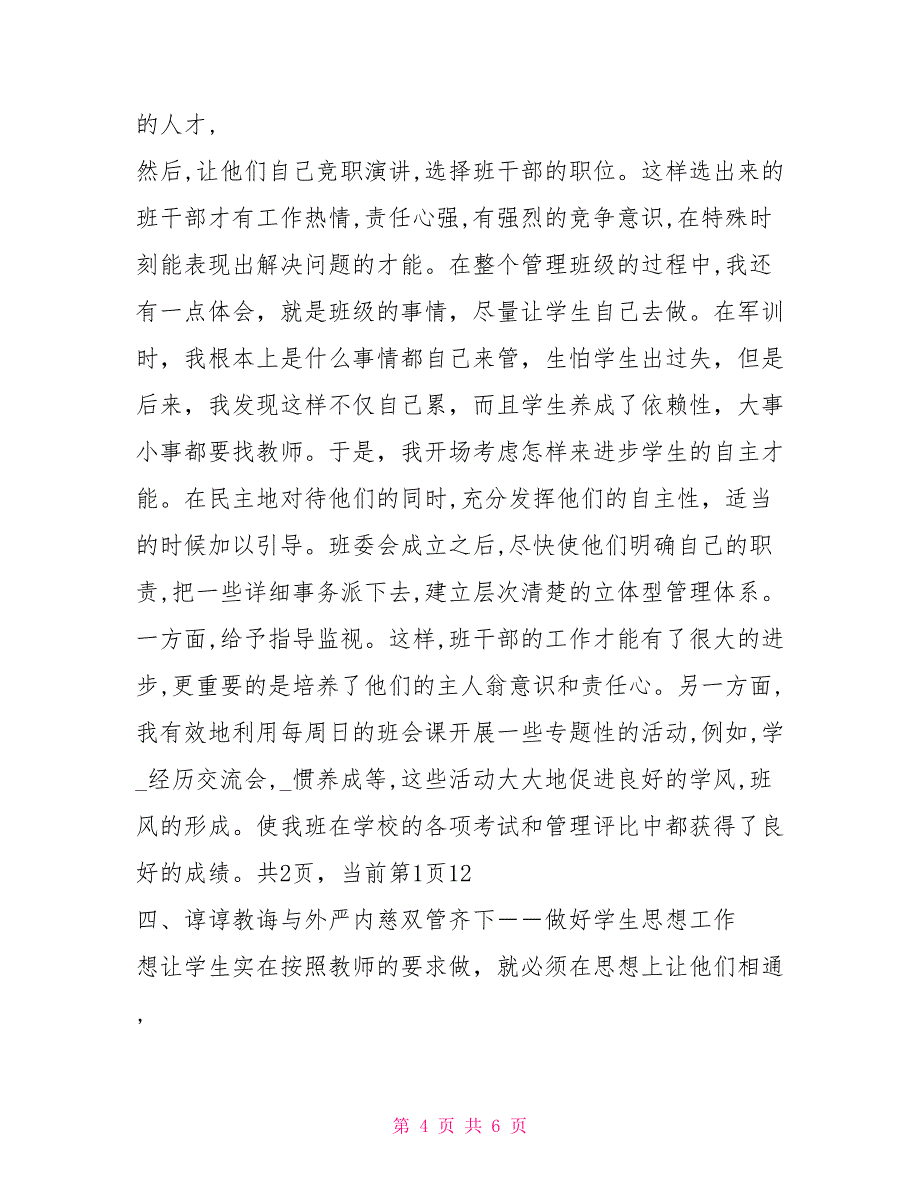 班主任教学工作总结班主任工作总结小学班主任工作总结_第4页