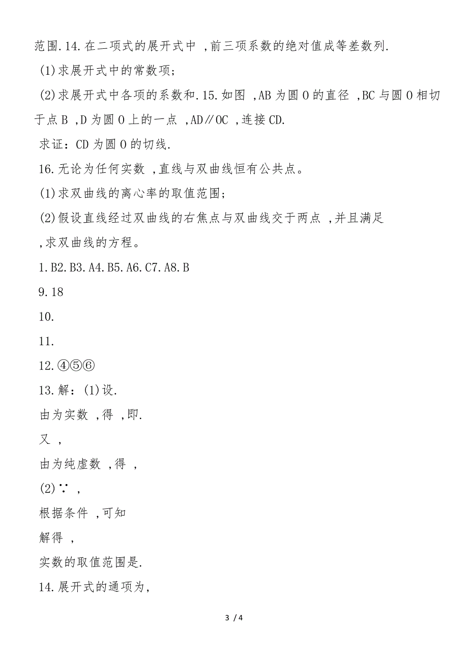 高二数学寒假作业4（新课标必修5选修23）_第3页