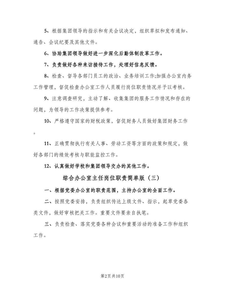 综合办公室主任岗位职责简单版（9篇）_第2页