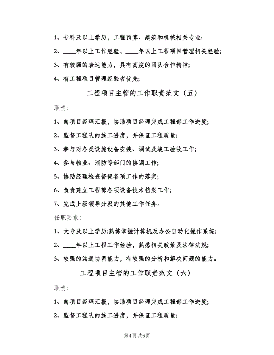 工程项目主管的工作职责范文（7篇）.doc_第4页