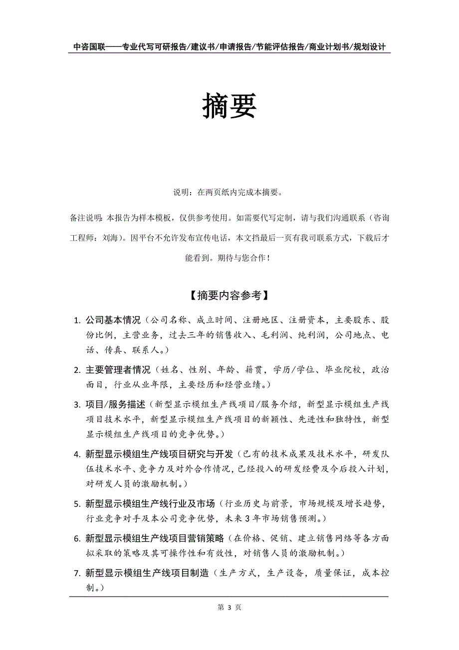 新型显示模组生产线项目商业计划书写作模板_第4页