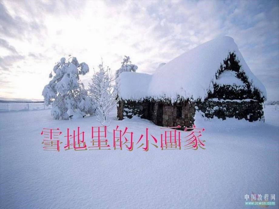 一年级语文上册 雪地里的小画家课件2 鲁教版_第5页