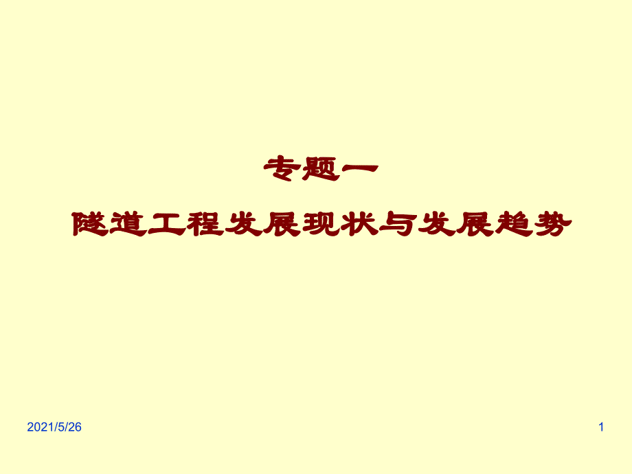 隧道工程现状与发展趋势PPT优秀课件_第1页