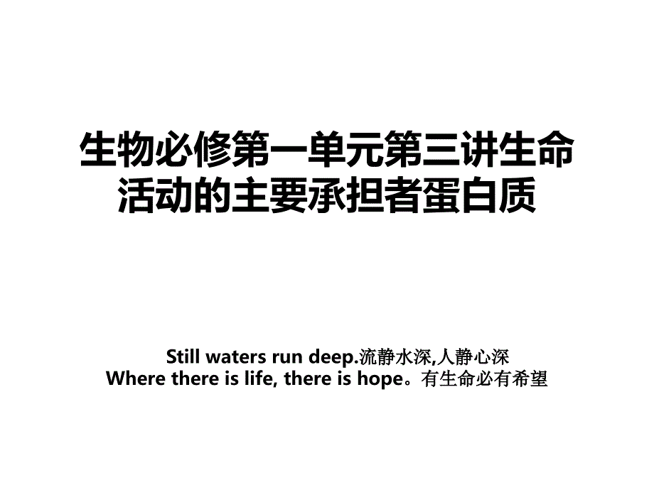 生物必修第一单元第三讲生命活动的主要承担者蛋白质_第1页