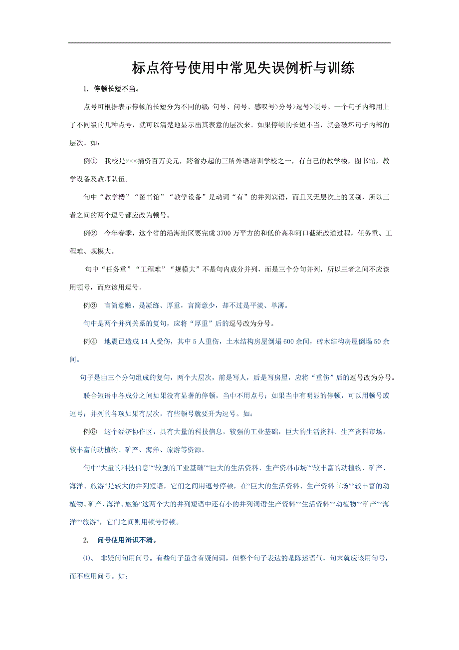 高考语文《标点符号》系列专题复习：标点符号使用中常见失误例析与训练.doc_第1页