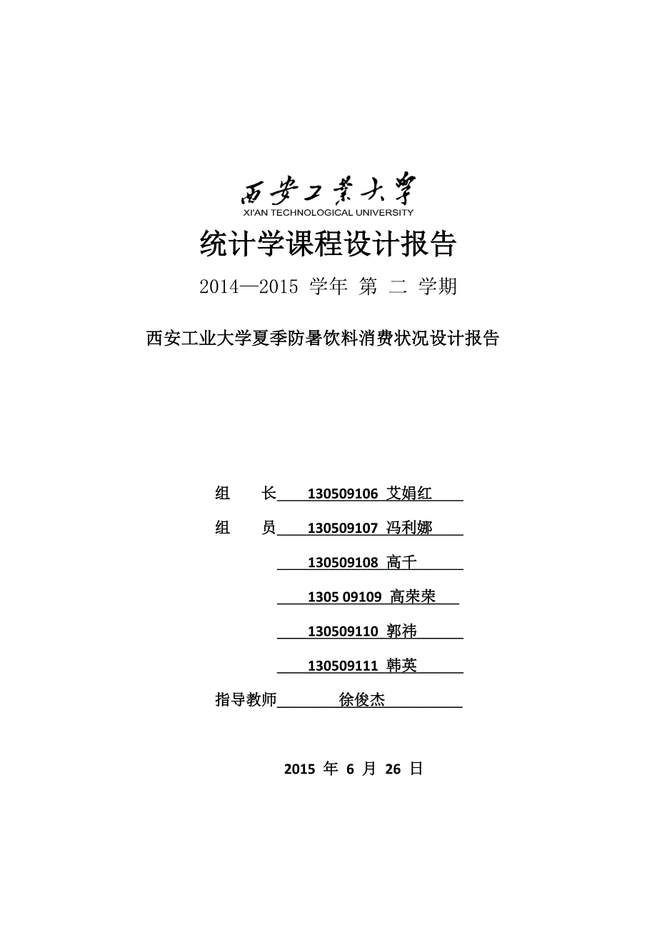 统计学课程设计报告_第1页