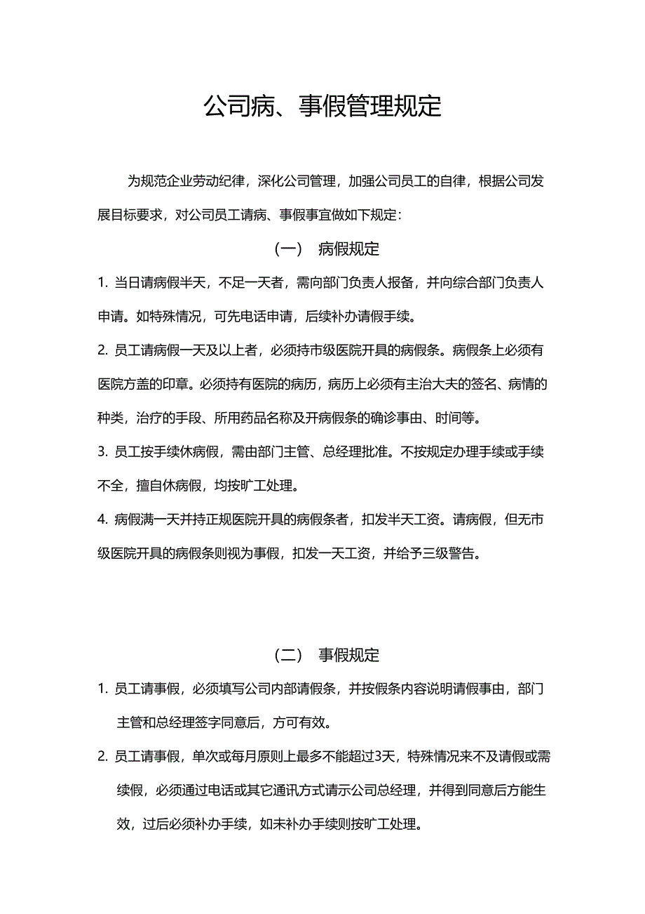 公司病、事假管理规定_第1页