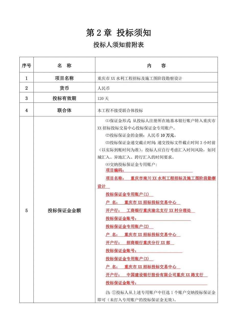 水库勘察设计招标文件20130306.doc_第5页