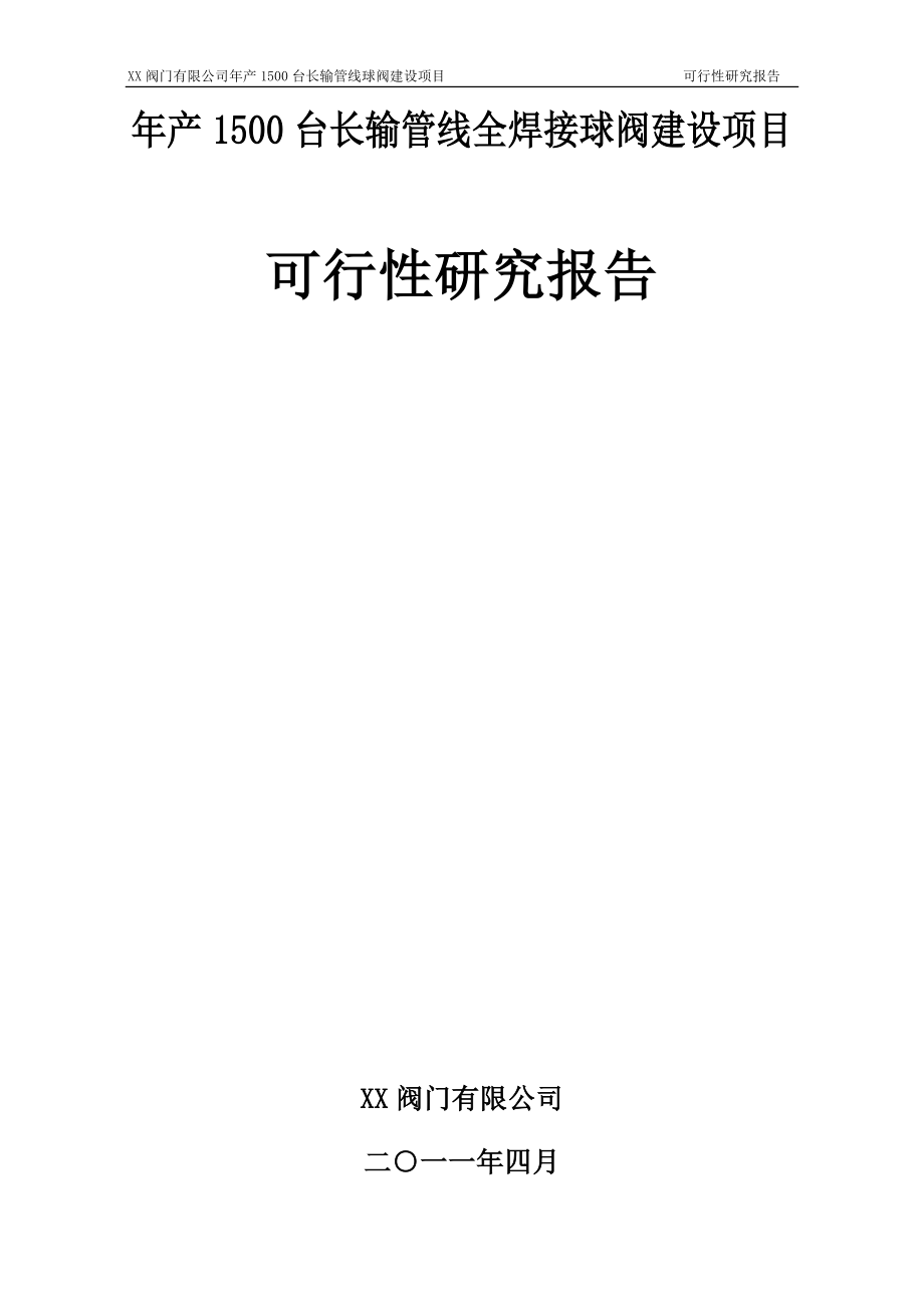 年产1500台长输管线全焊接球阀可行性论证报告.doc_第1页