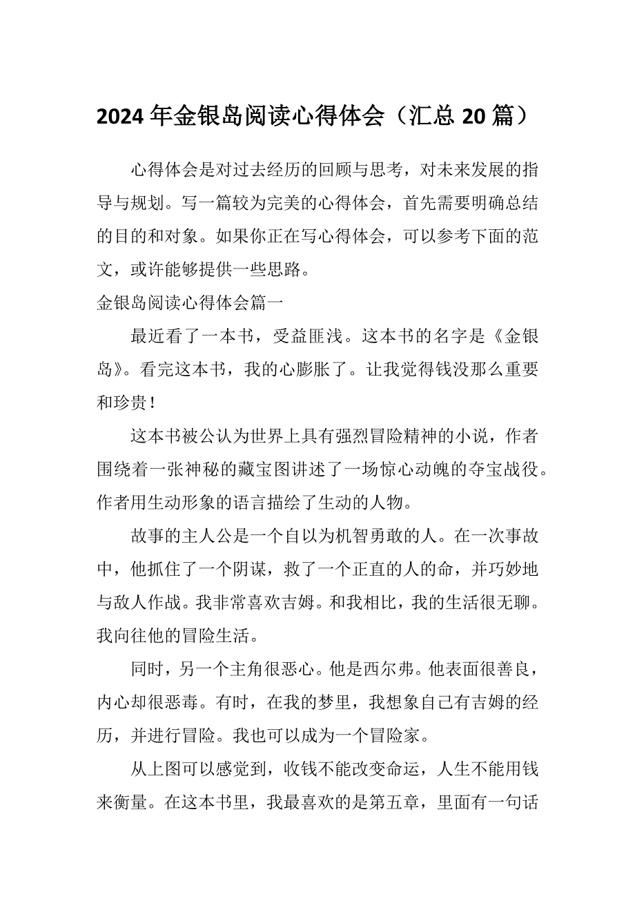 2024年金银岛阅读心得体会（汇总20篇）_第1页