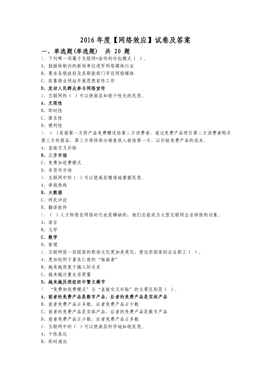 2016年度【网络效应】试卷及答案.doc_第1页