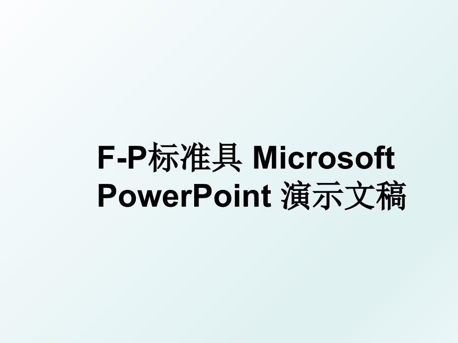 FP标准具MicrosoftPowerPoint演示文稿_第1页