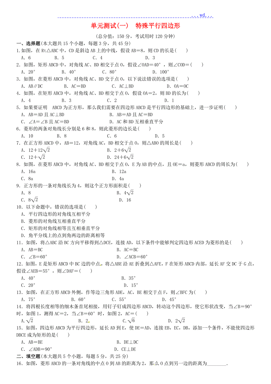 九年级数学（上册）1特殊平行四边形单元测试(一)特殊平行四边形_第1页