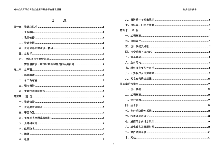 城市公交有限公司及公务用车服务平台建设项目初步设计.doc_第2页