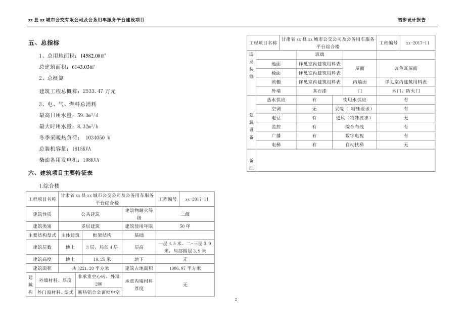 城市公交有限公司及公务用车服务平台建设项目初步设计.doc_第5页